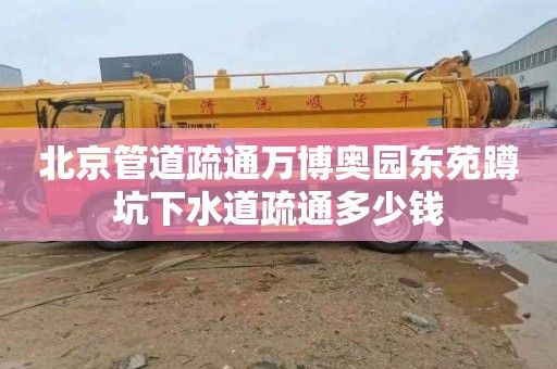 北京管道疏通萬博奧園東苑蹲坑下水道疏通多少錢