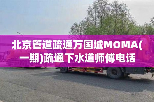 北京管道疏通萬國城MOMA(一期)疏通下水道師傅電話