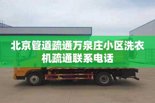 北京管道疏通萬泉莊小區(qū)洗衣機疏通聯(lián)系電話