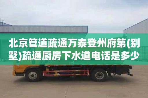 北京管道疏通萬泰登州府第(別墅)疏通廚房下水道電話是多少