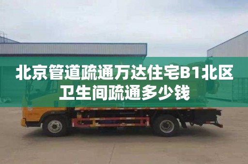 北京管道疏通萬達住宅B1北區衛生間疏通多少錢