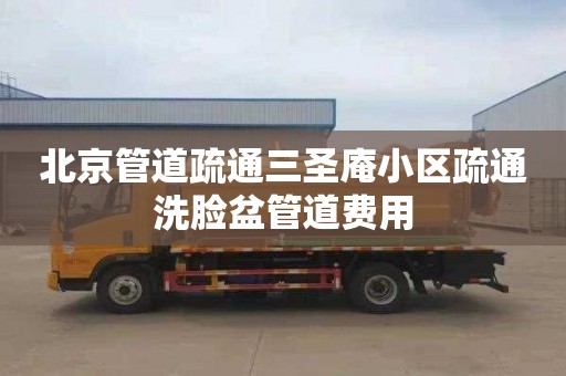 北京管道疏通三圣庵小區疏通洗臉盆管道費用