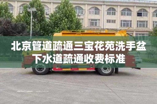 北京管道疏通三寶花苑洗手盆下水道疏通收費(fèi)標(biāo)準(zhǔn)