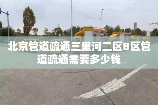 北京管道疏通三里河二區B區管道疏通需要多少錢