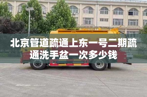 北京管道疏通上東一號二期疏通洗手盆一次多少錢