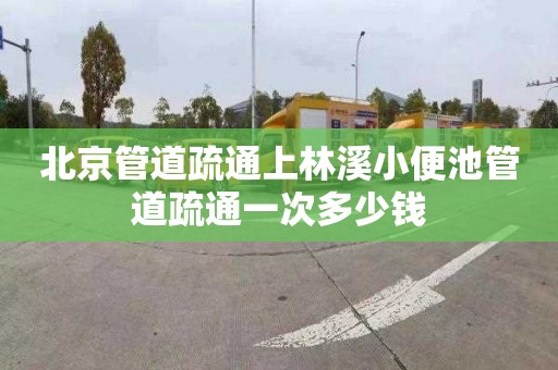 北京管道疏通上林溪小便池管道疏通一次多少錢