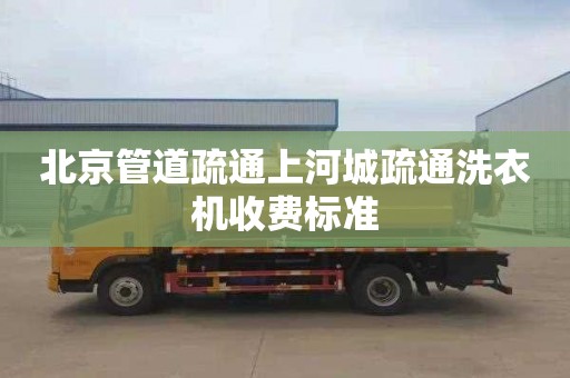 北京管道疏通上河城疏通洗衣機收費標(biāo)準(zhǔn)