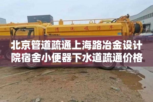 北京管道疏通上海路冶金設計院宿舍小便器下水道疏通價格多少