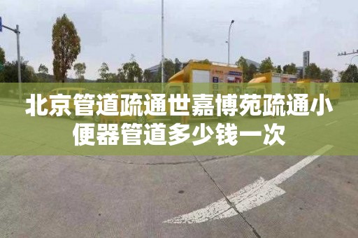 北京管道疏通世嘉博苑疏通小便器管道多少錢一次