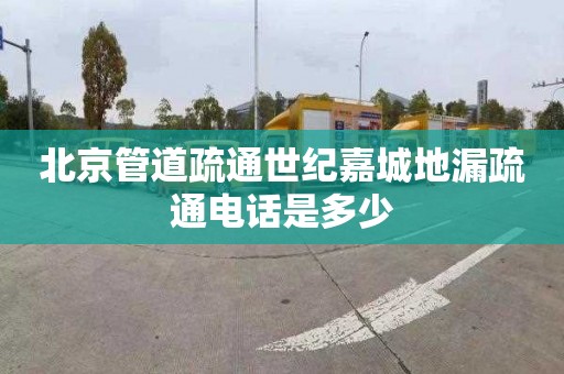 北京管道疏通世紀嘉城地漏疏通電話是多少