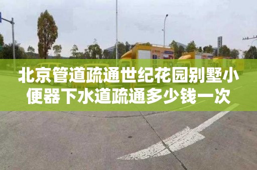 北京管道疏通世紀花園別墅小便器下水道疏通多少錢一次