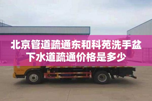 北京管道疏通東和科苑洗手盆下水道疏通價格是多少