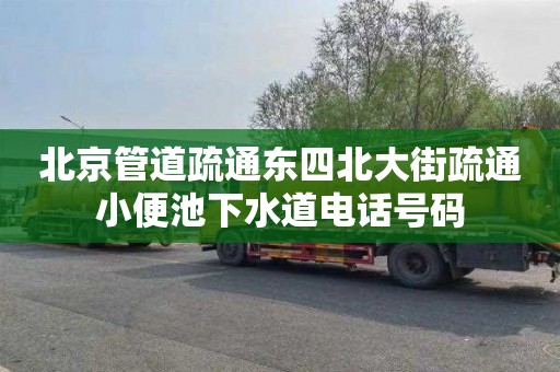 北京管道疏通東四北大街疏通小便池下水道電話號碼