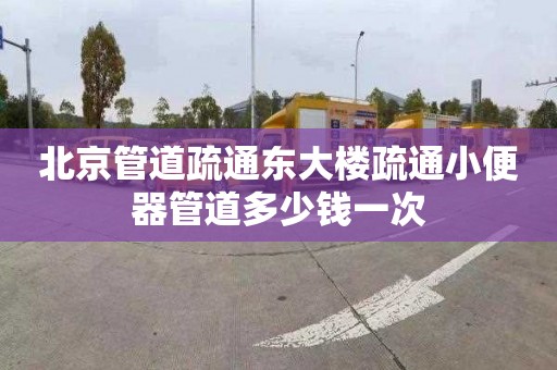 北京管道疏通東大樓疏通小便器管道多少錢一次