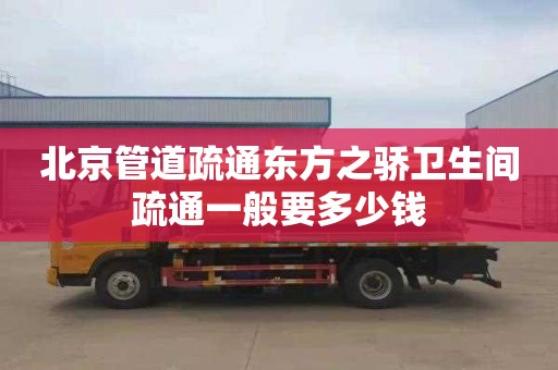 北京管道疏通東方之驕衛生間疏通一般要多少錢