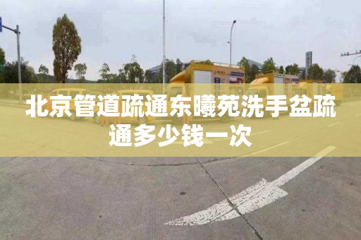 北京管道疏通東曦苑洗手盆疏通多少錢一次