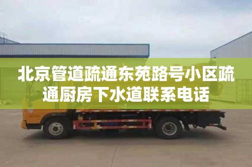 北京管道疏通東苑路號小區疏通廚房下水道聯系電話