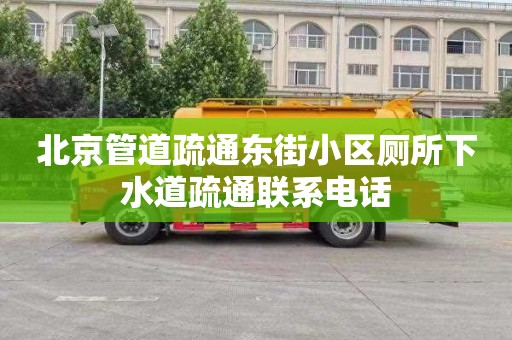 北京管道疏通東街小區廁所下水道疏通聯系電話