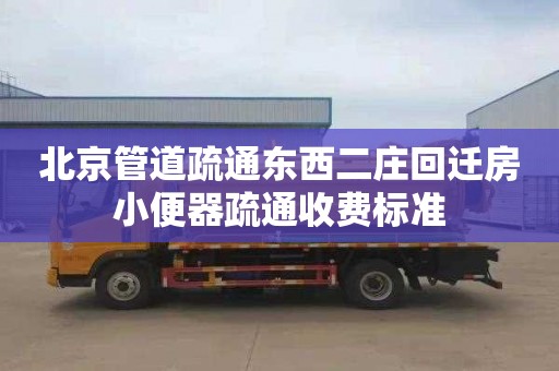 北京管道疏通東西二莊回遷房小便器疏通收費標準