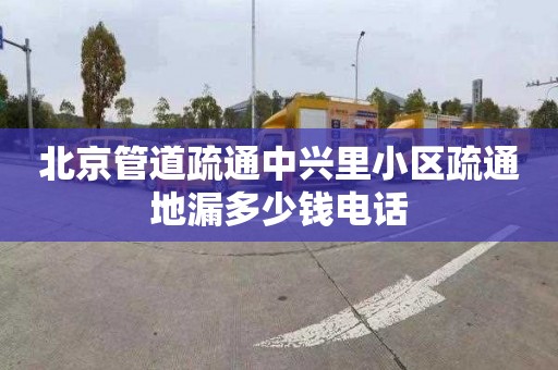 北京管道疏通中興里小區疏通地漏多少錢電話