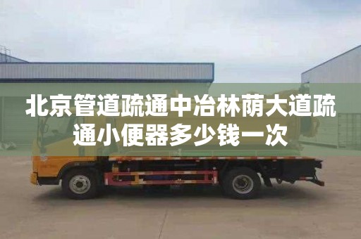 北京管道疏通中冶林蔭大道疏通小便器多少錢一次