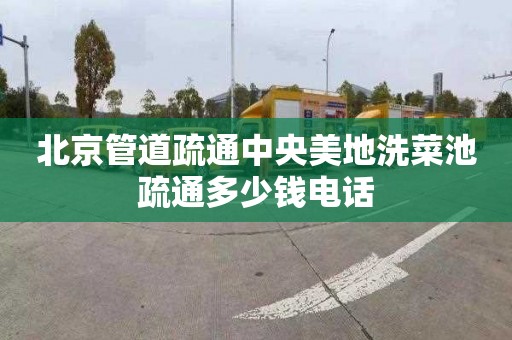 北京管道疏通中央美地洗菜池疏通多少錢電話