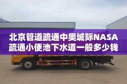 北京管道疏通中奧城際NASA疏通小便池下水道一般多少錢