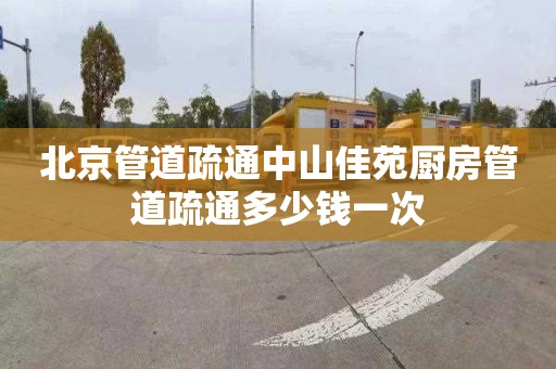 北京管道疏通中山佳苑廚房管道疏通多少錢一次