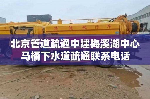 北京管道疏通中建梅溪湖中心馬桶下水道疏通聯系電話