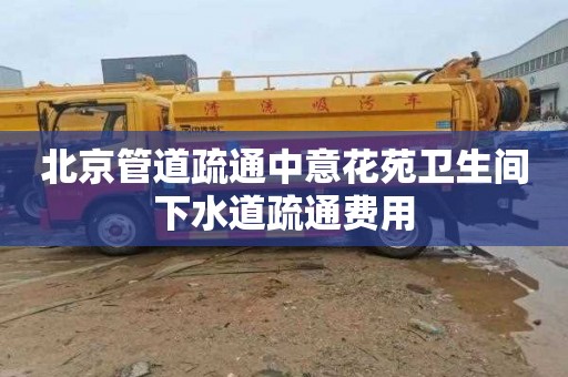 北京管道疏通中意花苑衛生間下水道疏通費用