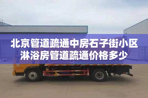 北京管道疏通中房石子街小區淋浴房管道疏通價格多少