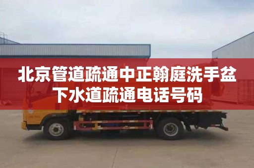 北京管道疏通中正翰庭洗手盆下水道疏通電話號碼