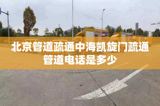 北京管道疏通中海凱旋門疏通管道電話是多少