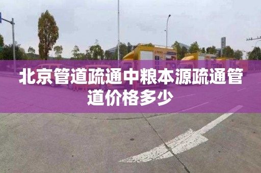 北京管道疏通中糧本源疏通管道價格多少