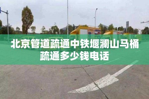 北京管道疏通中鐵堰瀾山馬桶疏通多少錢電話