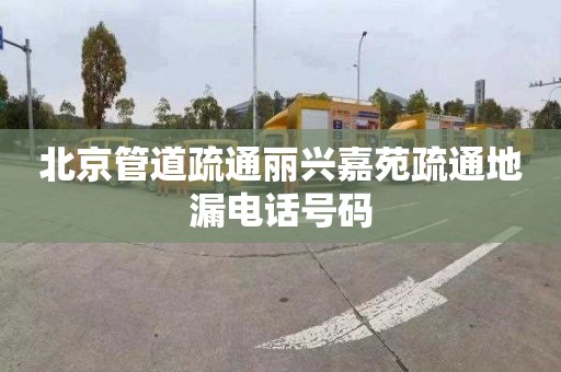 北京管道疏通麗興嘉苑疏通地漏電話號碼