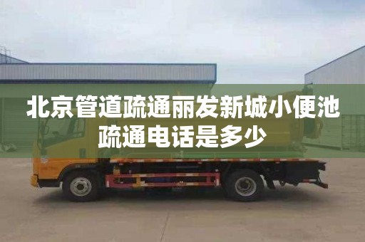 北京管道疏通麗發新城小便池疏通電話是多少