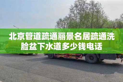 北京管道疏通麗景名居疏通洗臉盆下水道多少錢電話