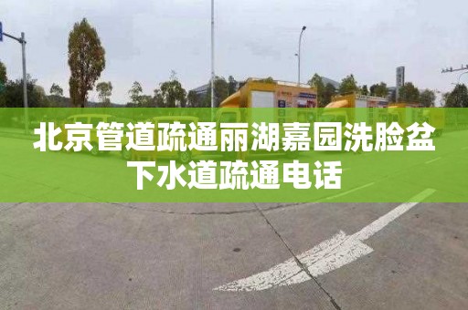 北京管道疏通麗湖嘉園洗臉盆下水道疏通電話