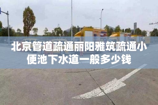 北京管道疏通麗陽雅筑疏通小便池下水道一般多少錢