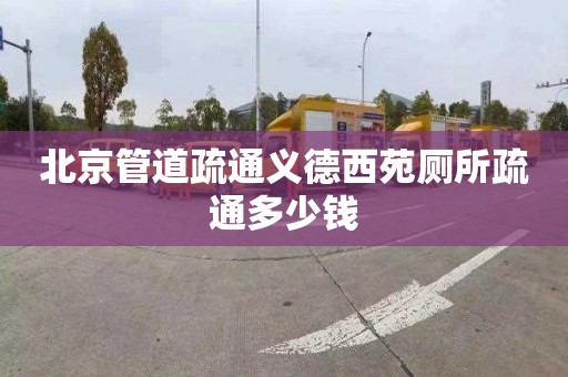 北京管道疏通義德西苑廁所疏通多少錢(qián)