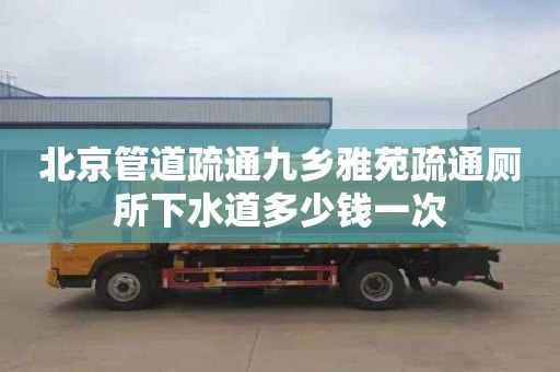 北京管道疏通九鄉(xiāng)雅苑疏通廁所下水道多少錢一次