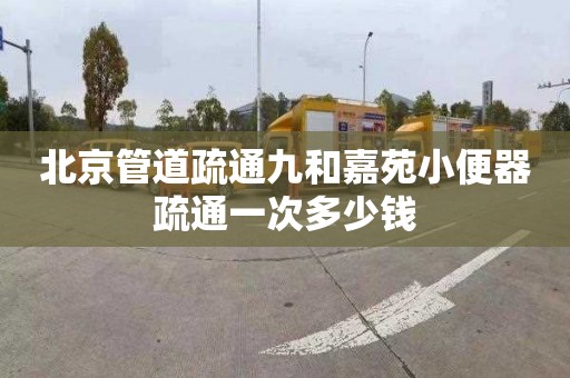 北京管道疏通九和嘉苑小便器疏通一次多少錢