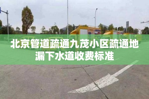 北京管道疏通九茂小區疏通地漏下水道收費標準