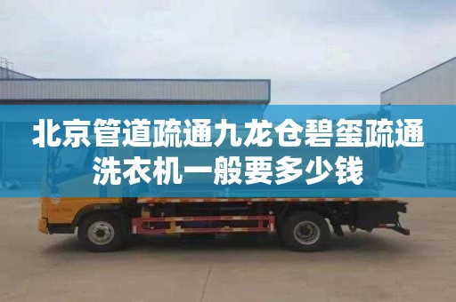 北京管道疏通九龍倉碧璽疏通洗衣機一般要多少錢