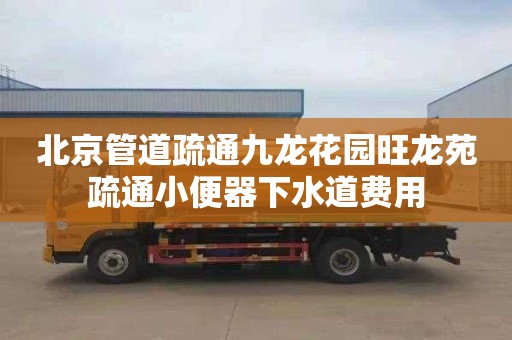 北京管道疏通九龍花園旺龍苑疏通小便器下水道費用