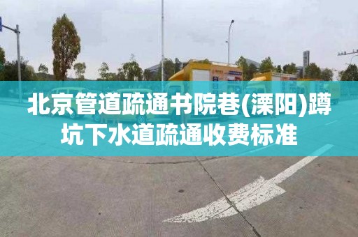 北京管道疏通書院巷(溧陽)蹲坑下水道疏通收費標準