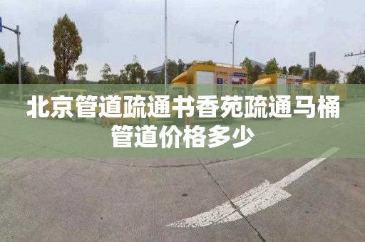 北京管道疏通書香苑疏通馬桶管道價格多少