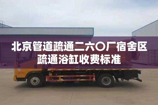 北京管道疏通二六〇廠宿舍區疏通浴缸收費標準