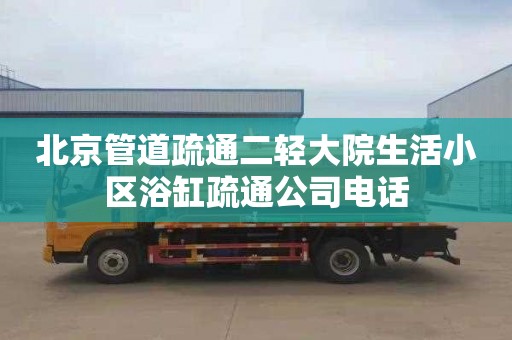 北京管道疏通二輕大院生活小區浴缸疏通公司電話